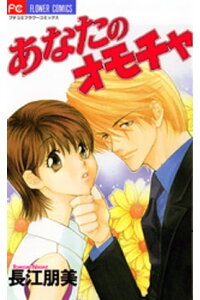 楽天kobo電子書籍ストア あなたのオモチャ 長江朋美 楽天kobo電子書籍ストア あなたのオモチャ 長江朋美